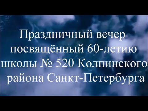 Видео: 27 октября 2017 г. Юбилей школы №520 Санкт-Петербурга