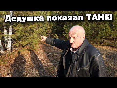 Видео: Дедушка показал, где утоплен ТАНК! В поисках сокровищ / In search of treasures