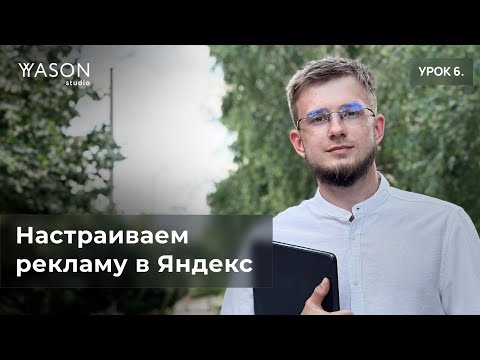 Видео: Настраиваем Яндекс. Директ пошагово для новичка — делаем мастер-кампаний с нуля