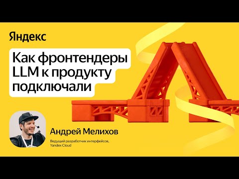 Видео: Как фронтендеры LLM к продукту подключали / Андрей Мелихов