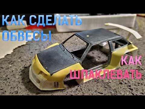 Видео: Как сделать обвесы и как шпаклевать модели