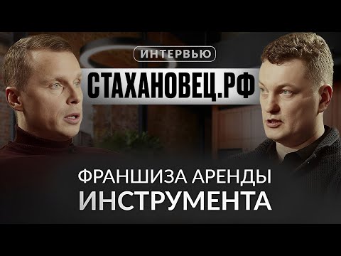 Видео: Франшиза пунктов проката инструмента «Стахановец.рф» - интервью с владельцами