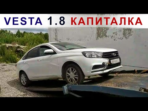 Видео: Lada Vesta 1.8 - собрано ногами!!!