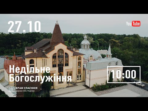 Видео: Недільне Богослужіння | 27.10.2024