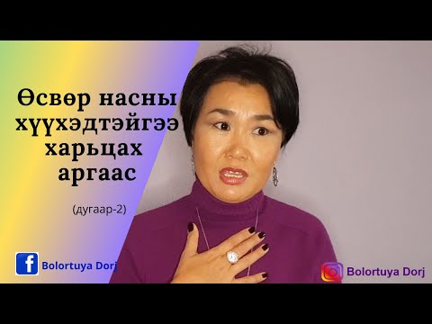 Видео: Шилжилтийн насны хүүхэдтэй харьцах аргаас /2/