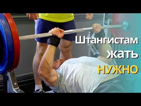 Видео: Штангистам жим лёжа НУЖЕН! Но они не умеют