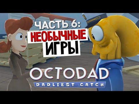 Видео: НЕОБЫЧНЫЕ ИГРЫ - Octodad: Dadliest Catch #6