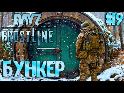 Видео: БУНКЕР НА ОСТРОВЕ БУРУКАН! FROSTLINE - КРУТОЕ ОБНОВЛЕНИЕ В DAYZ! НОВАЯ КАРТА SAKHAL! РЕЛИЗ! #19