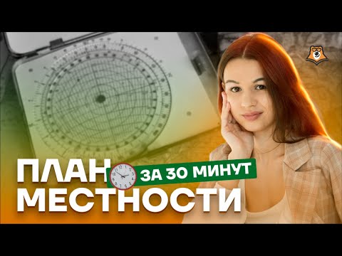 Видео: Разбор заданий 9-12 ОГЭ по Географии: план местности | ОГЭ География 2025 | Умскул