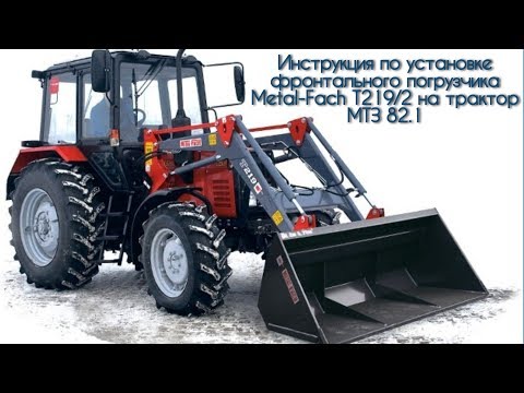 Видео: Инструкция по установке погрузчика Metal-Fach T219/2 на трактор МТЗ 82.1 - КИИТ