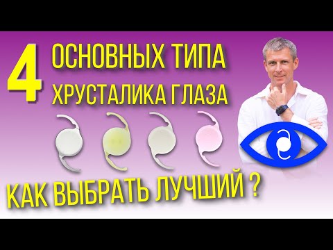 Видео: Катаракта и замена хрусталика - 4 основных типа хрусталика глаза в 2021