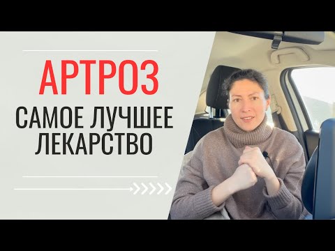 Видео: Артроз  Самое лучшее лекарство. ОСТЕОARTHRITIS  Knee Pain. Best Medicine (Eng subt).