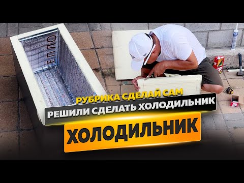 Видео: Бюджетный авто термобокс (холодильник) Сделай сам / Объем 50 литров