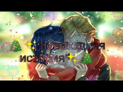 Видео: 🎆✨🎄🎉🎊Новогодняя история🎊🎉🎄✨🎆 |Леди Баг и Кот Нуар|Лафка|