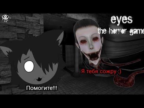 Видео: Играем в Eyes 👀 (Eyes the horror game) надеюсь что авторы песен не обидятся :)
