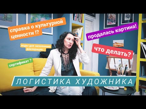 Видео: Продалась картина! Что делать и куда бежать? Где взять справку о культурной ценности картины?