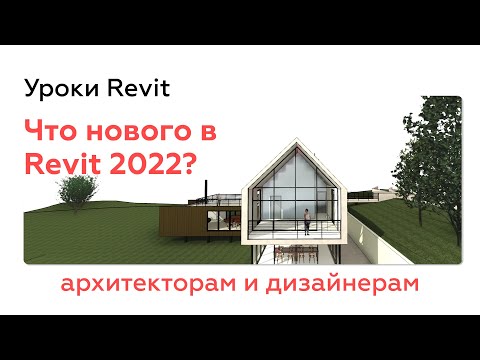 Видео: Что нового в Revit 2022 | Архитектура и Дизайн