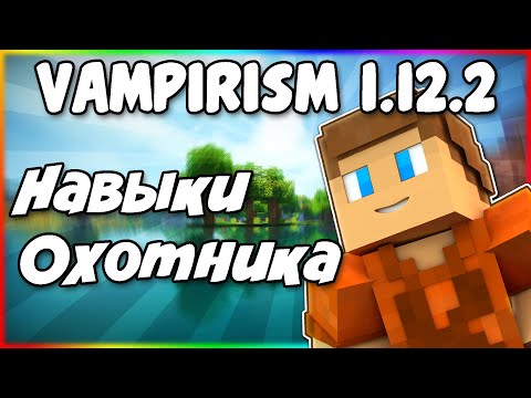 Видео: Гайд по Vampirism 1.12.2 #4 Навыки охотника