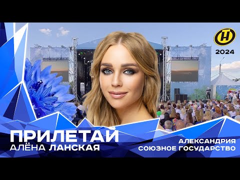 Видео: Алена Ланская - Прилетай