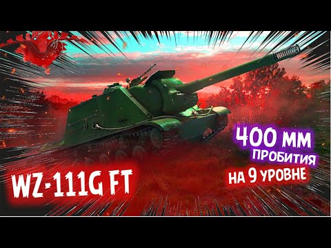 Видео: WZ-111G FT, 4500 среднего на лучшей ПТ9🔥| Мир Танков