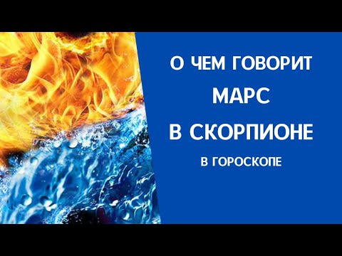Видео: Марс в Скорпионе в гороскопе: что значит