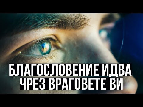 Видео: ВАШИТЕ НЕПРИЯТЕЛИ НЕ МОГАТ ДА СПРАТ ВАШИТЕ БЛАГОСЛОВЕНИЯ