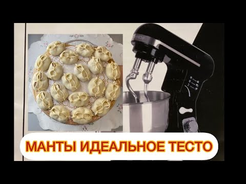 Видео: ТЕСТО НА МАНТЫ БЕЗ ЯИЦ 🥟ПЛАНЕТАРНЫЙ МИКСЕР OBERHOF Breth C-34👍 Идеальный замес теста !