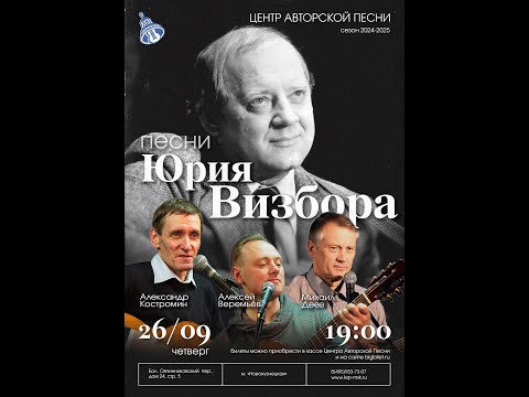 Видео: ПЕСНИ ЮРИЯ ВИЗБОРА (вечер четвертый)