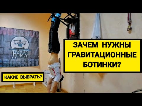 Видео: Какие выбрать гравитационные / инверсионные ботинки? Лечение грыжи и протрузии позвоночника