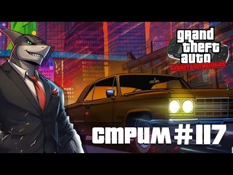 Видео: Либерти-Сити зовет: Проходим культовую GTA Часть - 1 (Стрим #117)