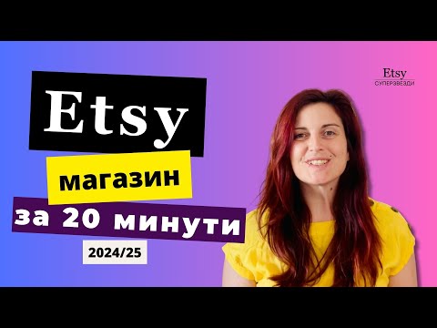 Видео: 😱 Etsy магазин в 20 минути 🆕 обновено за 2024/25 ❓ Как да създадеш магазин в Etsy стъпка по стъпка