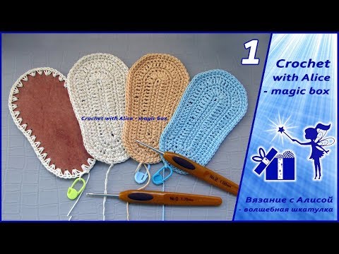 Видео: Подошвы для пинеток-туфелек, 2 варианта. Alice - Crochet