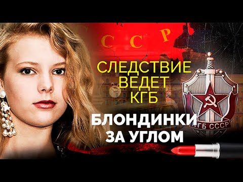 Видео: Блондинки за углом. История банды, грабившей иностранцев в СССР