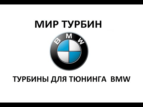 Видео: Турбины для тюнинга BMW 2.5-3.0D M57/M57N.