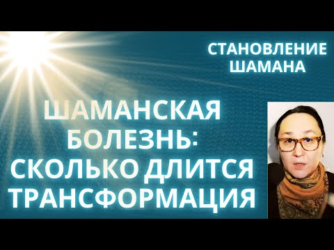 Видео: Шаманская Болезнь, Трансформация и Инициация Шамана