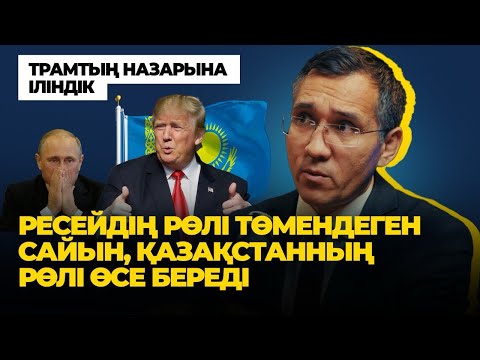 Видео: Трамппен кездесуде Орталық Азия президенттері өздерін көрсетіп қалуға тырысты - Жанат Момынқұлов