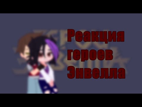 Видео: | реакция героев Энвелла на будущее |