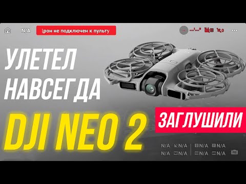 Видео: DJI Neo 2 улетел и не вернулся — глушение превратилось в катастрофу 😱 Как работает спуфинг дронов 🚁