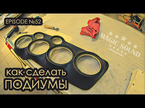 Видео: Как сделать подиумы #magicsound_nt