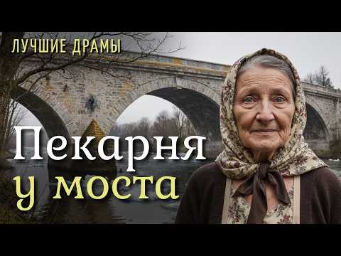 Видео: "Пекарня у моста". Я не сдержала слёз, слушая эту историю… В неё почти невозможно поверить.