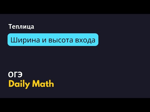 Видео: ОГЭ Теплица - ширина и высота входа в теплицу