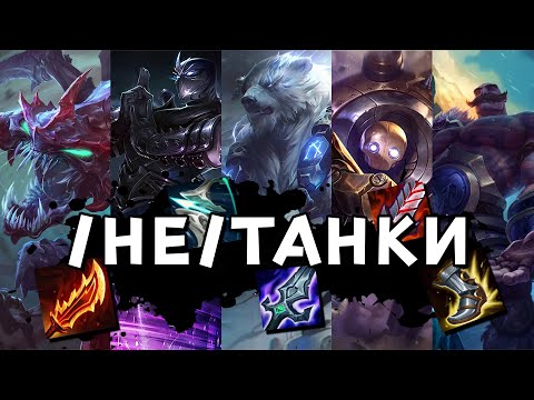 Видео: (НЕ)ТАНКИ  | League of legends