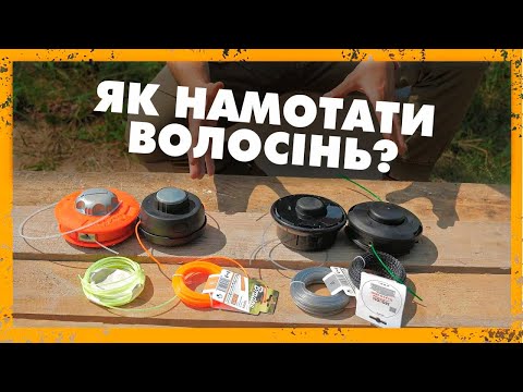 Видео: Как намотать леску на различные типы шпуль - Мотокосы, Триммеры, Электрокосы