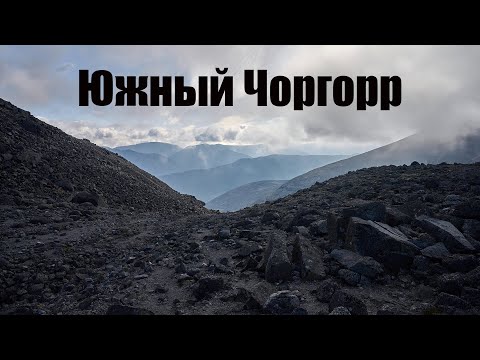 Видео: Южный Чоргорр. База Куэльпорр. Хибины летом