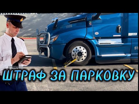 Видео: ПОЛУЧИЛИ ШТРАФ ЗА ПАРКОВКУ У МАГАЗИНА WALMART. ТРОЕ В ДАЛЬНОБОЕ.
