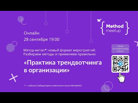 Видео: Запись метод-митапа №13. Практика трендвотчинга в компании