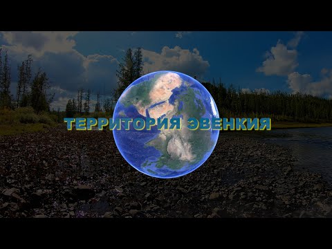 Видео: ТЕРРИТОРИЯ ЭВЕНКИЯ