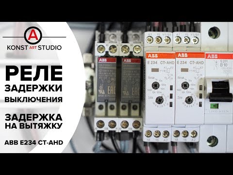 Видео: Реле с задержкой отключения. Схема и применение реле времени. ABB E234 CT-AHD.