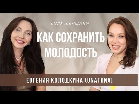 Видео: ЕВГЕНИЯ КОЛОДКИНА (UNATUNA) - Как сохранить красоту, здоровье и молодость в любом возрасте