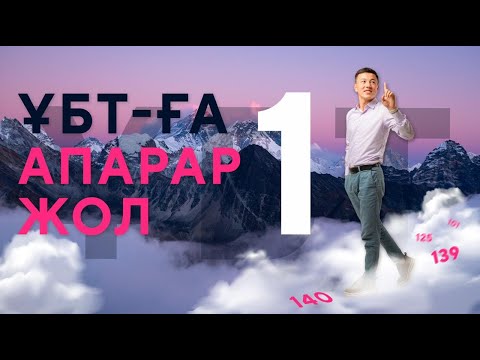 Видео: ҰБТ-ҒА АПАРАР ЖОЛ. 1-САБАҚ. НАРИМАН МАХМУД. МАТ. САУАТТЫЛЫҚ